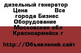 дизельный генератор  › Цена ­ 870 000 - Все города Бизнес » Оборудование   . Московская обл.,Красноармейск г.